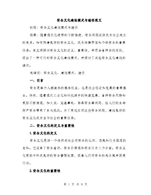安全文化建设模式与途径范文（三篇）