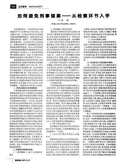如何避免刑事错案——-从检察环节入手