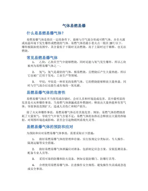 气体易燃易爆