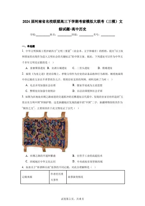 2024届河南省名校联盟高三下学期考前模拟大联考(三模)文综试题-高中历史