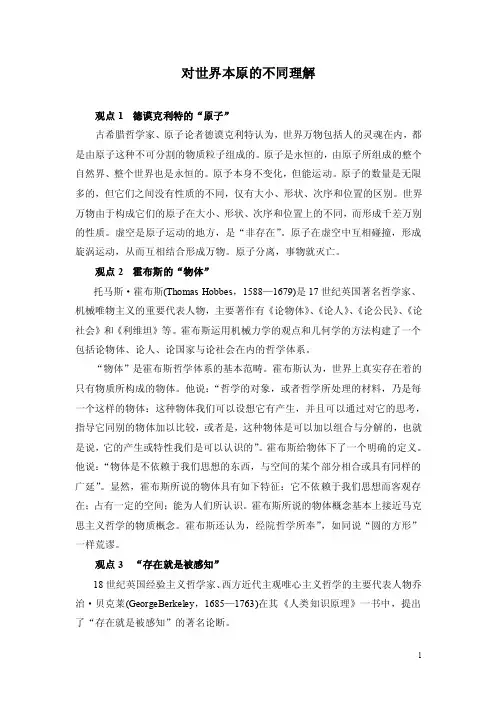 1.1对世界本原的不同理解