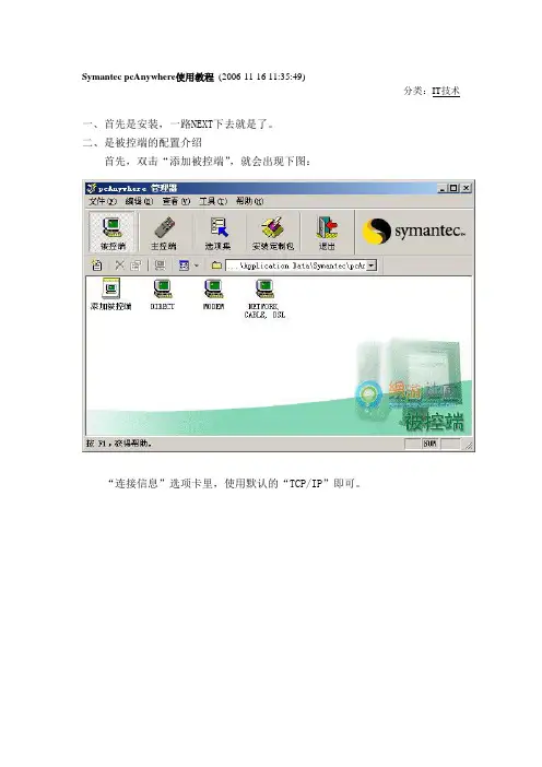 Symantec pcAnywhere使用教程