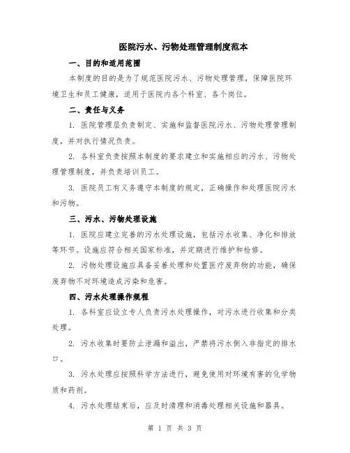 医院污水、污物处理管理制度范本