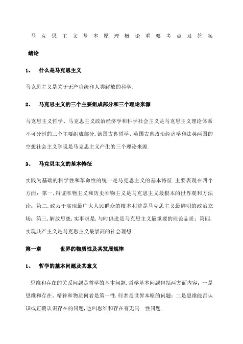 马克思主义基本原理概论重要考点及答案