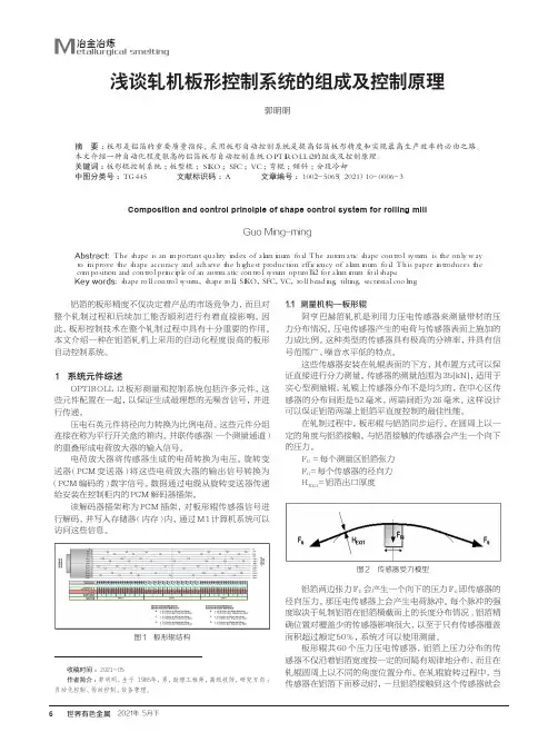 浅谈轧机板形控制系统的组成及控制原理