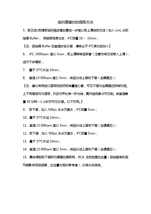 组织膜蛋白的提取方法