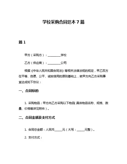 学校采购合同范本7篇
