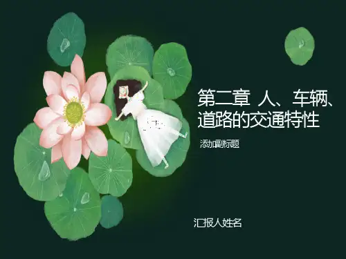 人车路的交通特性