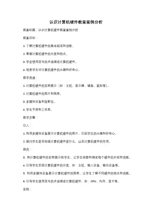 认识计算机硬件教案案例分析