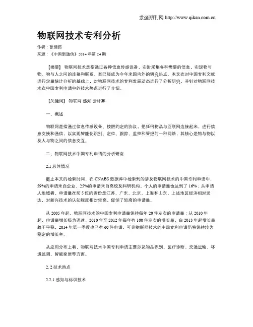 物联网技术专利分析
