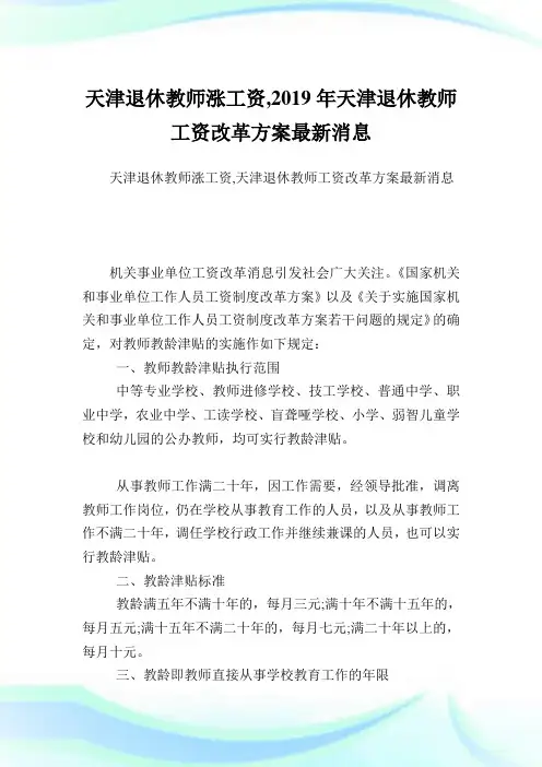 天津退休教师涨工资,天津退休教师工资改革计划最新消息.doc