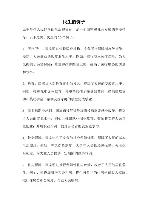 民生的例子
