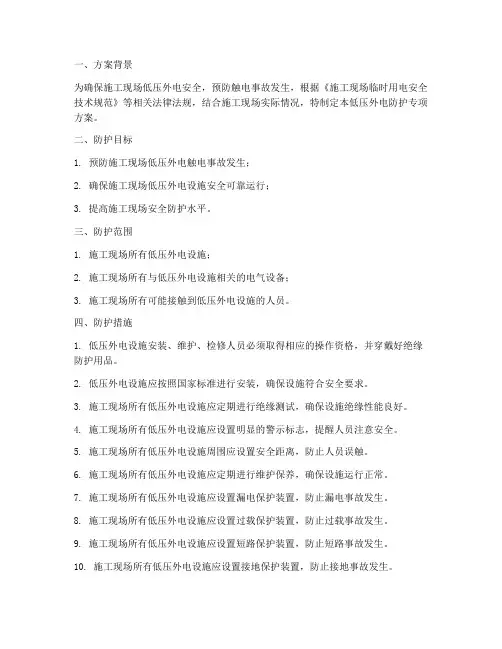 低压外电防护专项方案