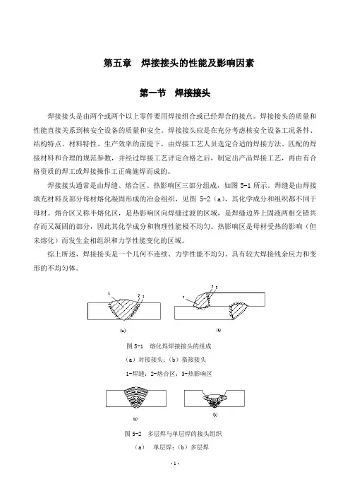 教材N5-焊接接头的性能及影响因素