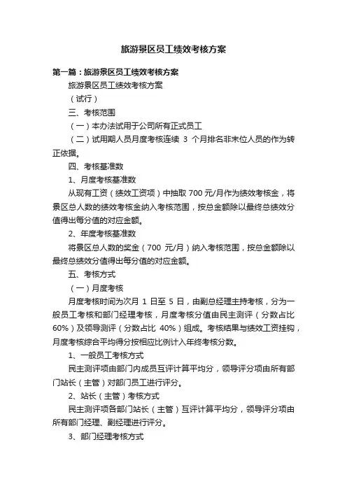 旅游景区员工绩效考核方案