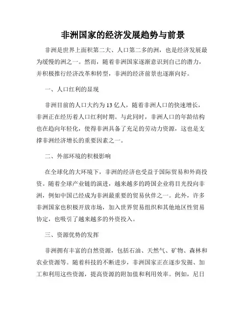 非洲国家的经济发展趋势与前景