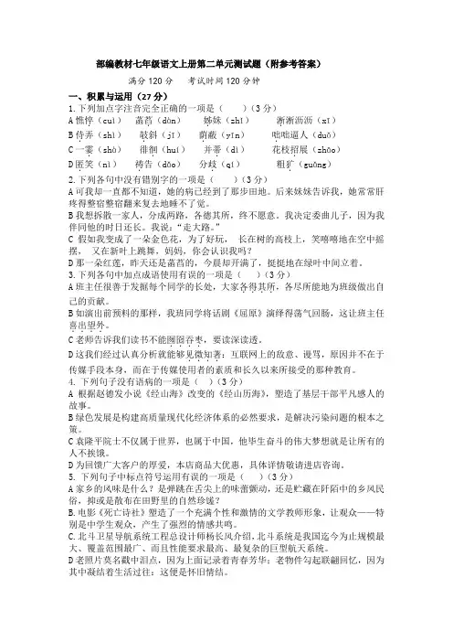 部编教材七年级语文上册第二单元测试题(附参考答案)