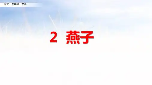 《燕子》ppt课件
