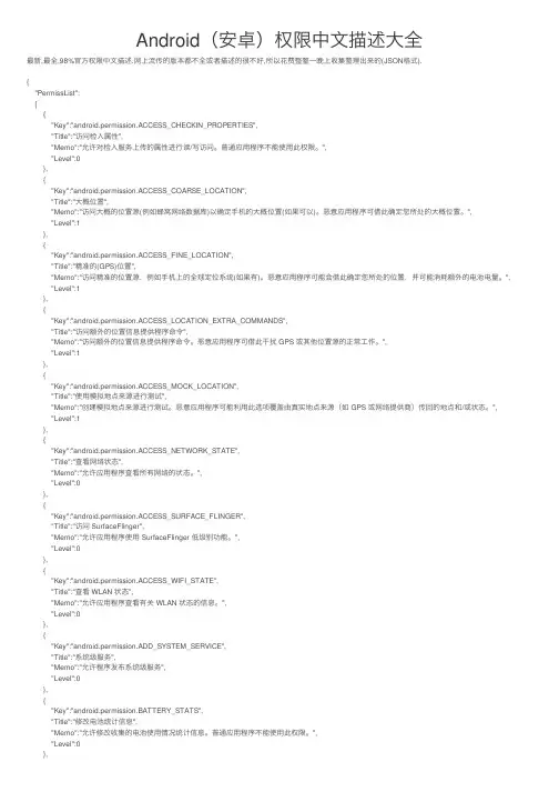 Android（安卓）权限中文描述大全