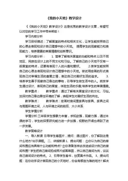 《我的小天地》教学设计