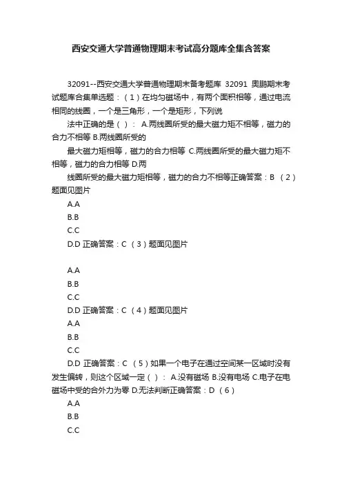 西安交通大学普通物理期末考试高分题库全集含答案