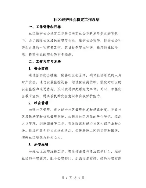 社区维护社会稳定工作总结