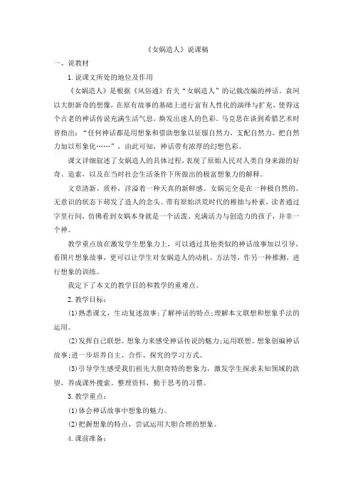 《女娲造人》说课稿