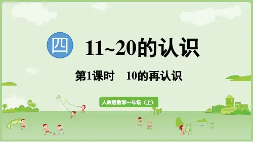 4.1《10的再认识》课件(共23张PPT)