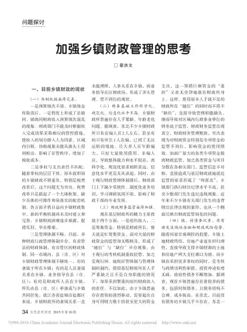 加强乡镇财政管理的思考