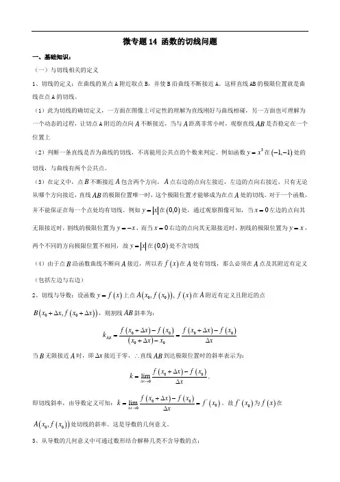 高中数学讲义微专题14  函数的切线问题