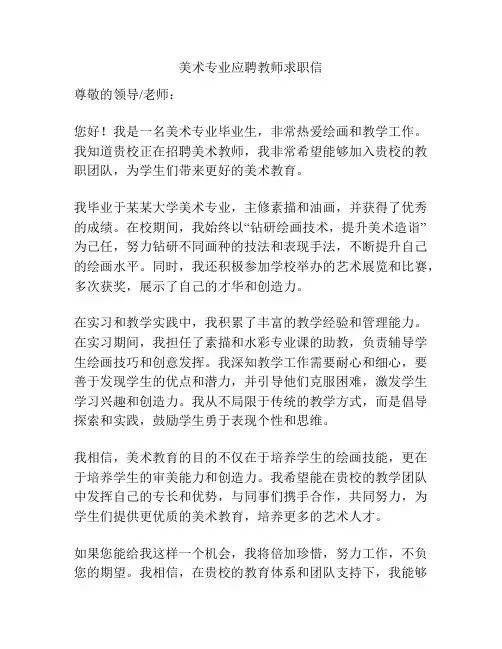 美术专业应聘教师求职信