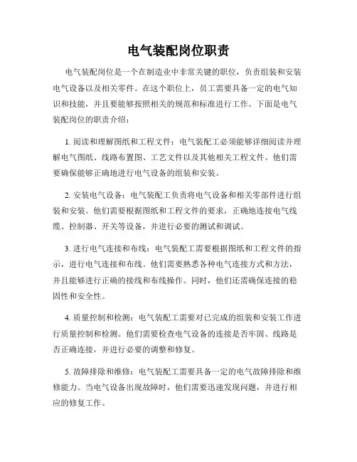 电气装配岗位职责