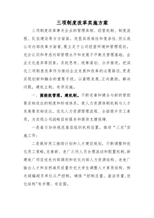 全面深化改革三项制度改革实施方案