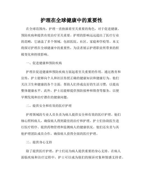 护理在全球健康中的重要性