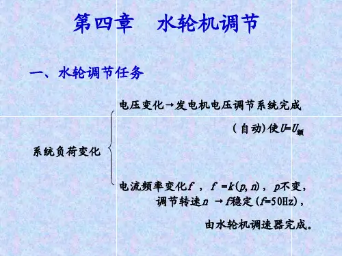第四章  水轮机调节