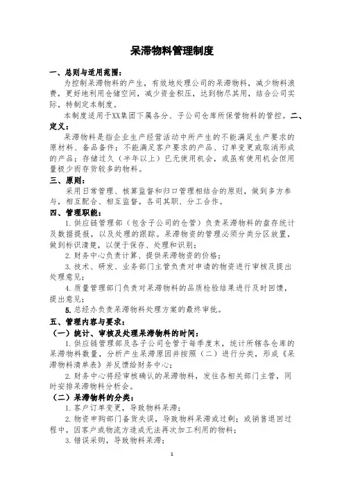 呆滞物料管理办法