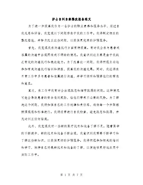 护士自纠自查整改报告范文