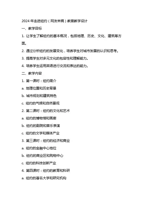 2024年走进纽约(网友来稿)教案教学设计