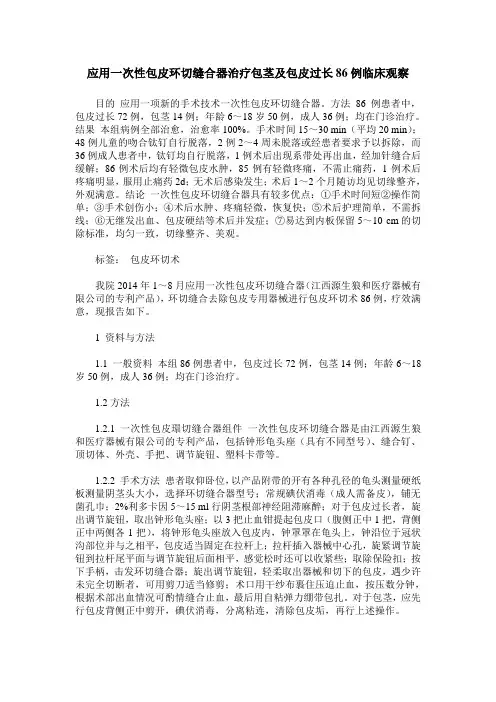 应用一次性包皮环切缝合器治疗包茎及包皮过长86例临床观察