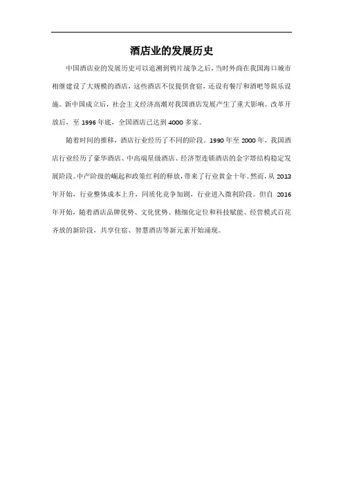 酒店业的发展历史