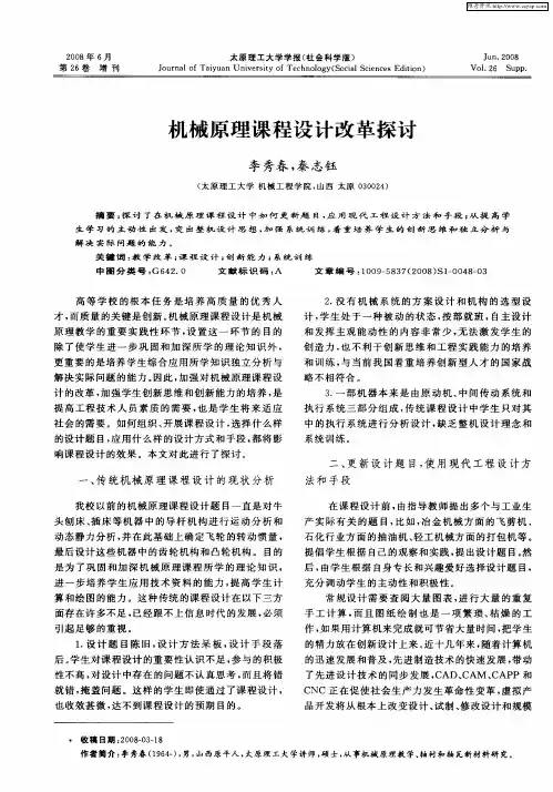 机械原理课程设计改革探讨
