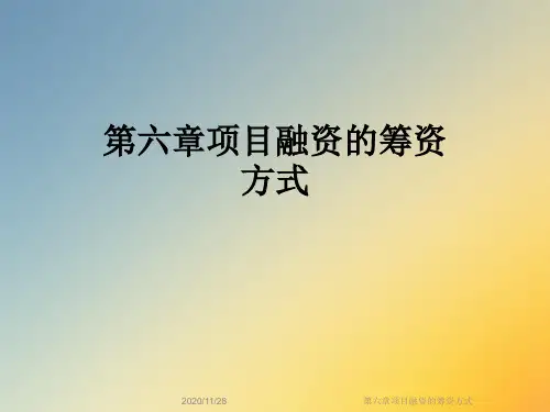 第六章项目融资的筹资方式