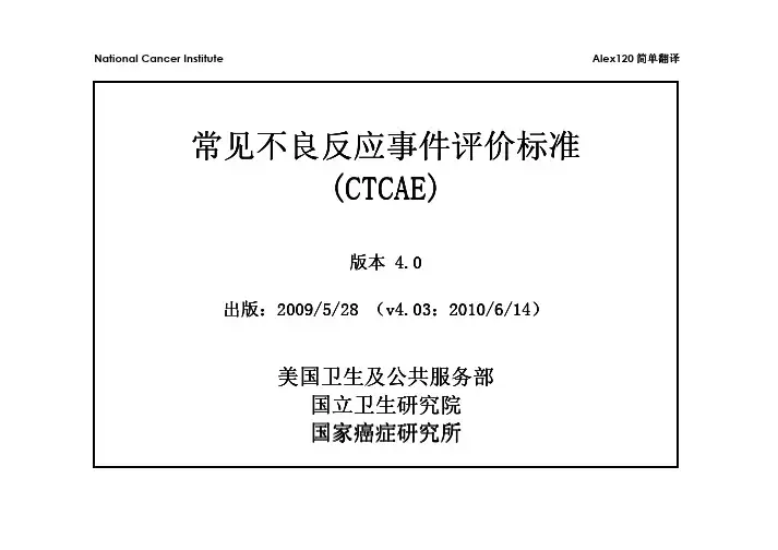 CTCAE_4.03中文版