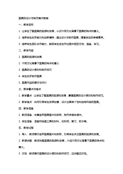 面具的设计与制作美术教案