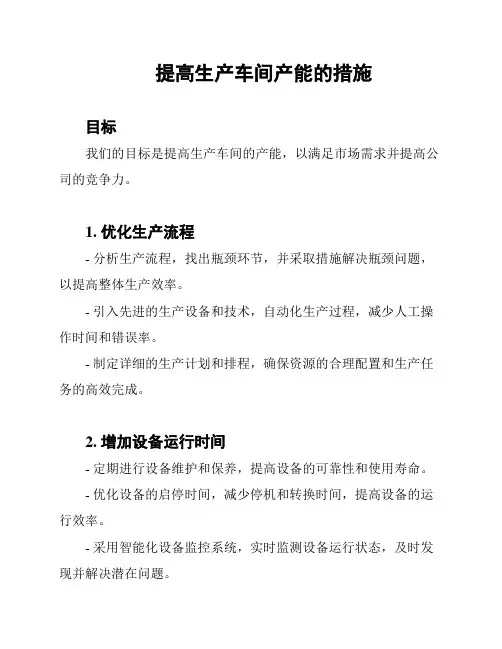 提高生产车间产能的措施
