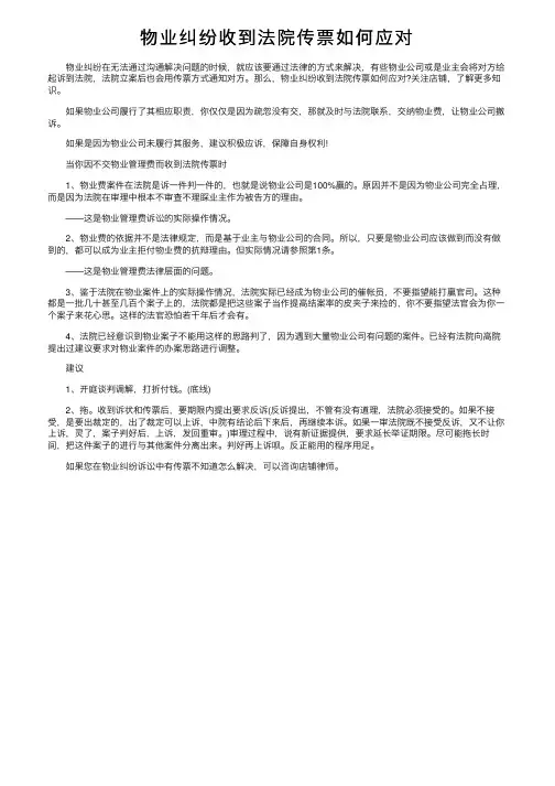物业纠纷收到法院传票如何应对