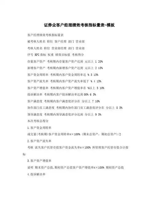 证券业客户经理绩效考核指标量表-模板