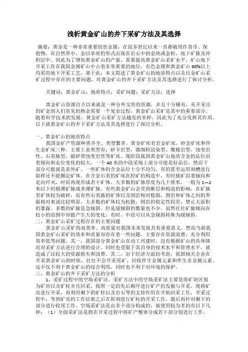 浅析黄金矿山的井下采矿方法及其选择