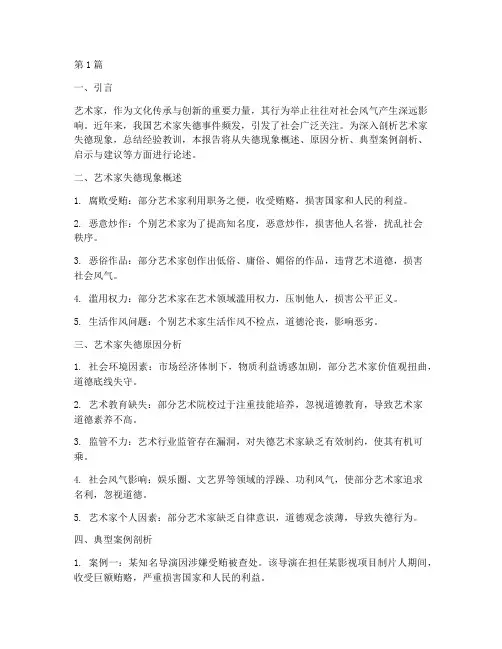 艺术家失德总结报告范文(3篇)