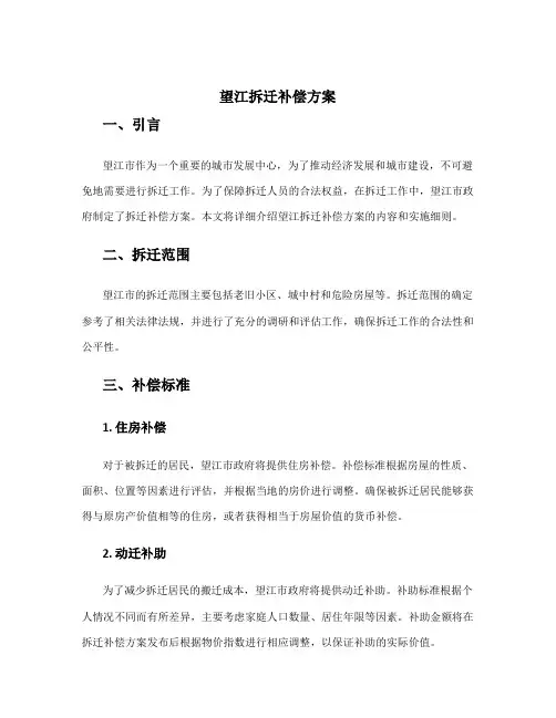 望江拆迁补偿方案